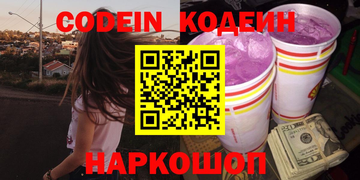 Codein Purple Drank  Кодеин напиток Lean (лин)  Аксай  Вход с VPN 